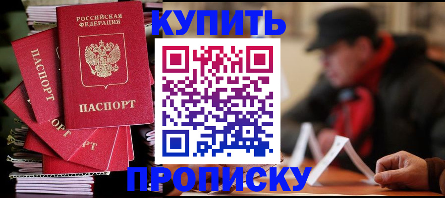 купить прописку в Южно-Сахалинске